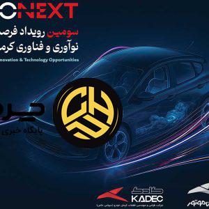 صنعت خودرو در مسیر نوآوری؛ KITONEXT 1404 در راه است