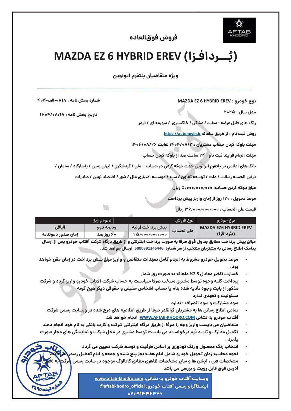 شرایط فروش مزدا EZ-6