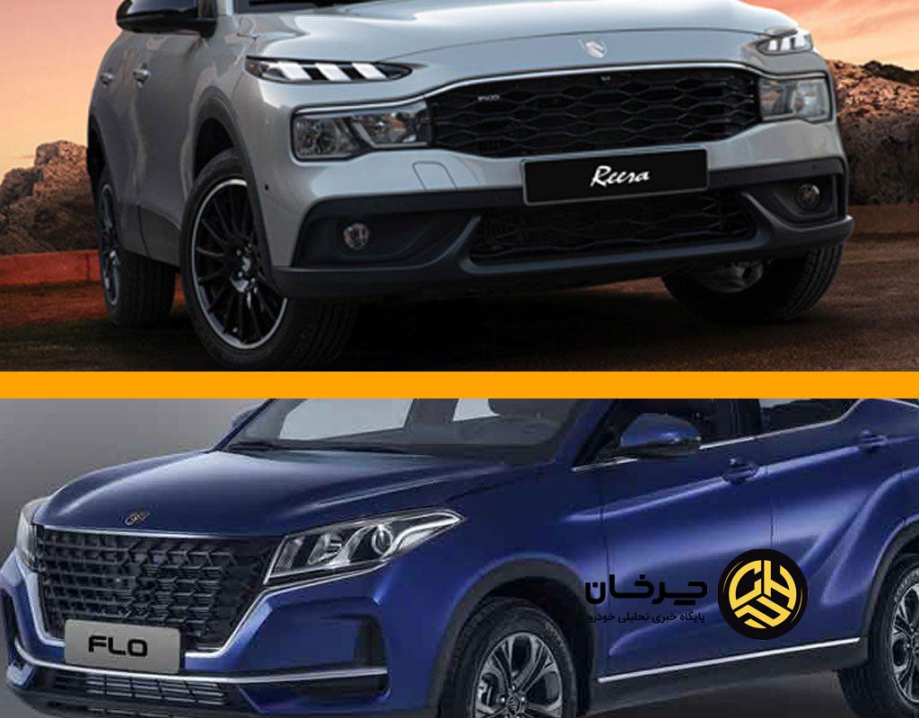 مقایسه لاماکو فلو و ایران خودرو ریرا