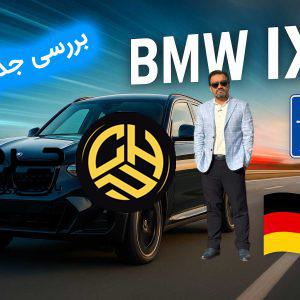 ویدیو بررسی BMW iX3 ویدا موتورز؛ نسل جدید شاسی‌بلند تمام‌برقی ب‌ام‌و