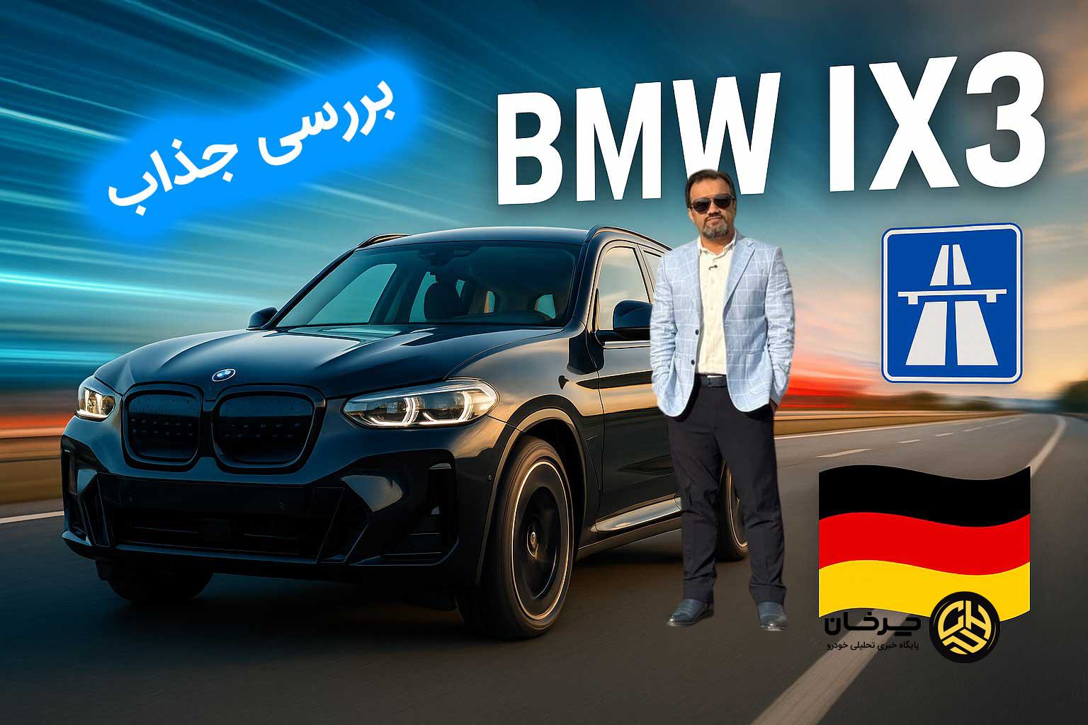 ویدیو بررسی BMW iX3 ویدا موتورز؛ نسل جدید شاسی‌بلند تمام‌برقی ب‌ام‌و