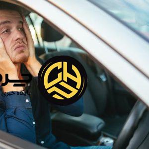 چگونه از خودروی خود مراقبت کنیم: پاسخ به سوالات کاربران در اینترنت!