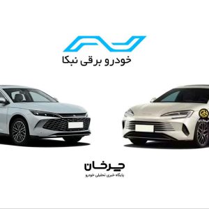 گواهی تایید نوع 2 خودرو BYD وارداتی نوین ماهان (نبکا) صادر شد