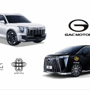 گواهی تایید نوع 2 خودرو GAC وارداتی پرشیا خودرو صادر شد