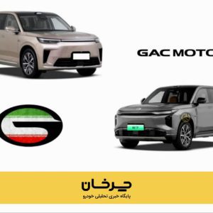 گک (GAC) ترامپچی S7 و S9 به ایران می‌آیند + ارزش گمرکی