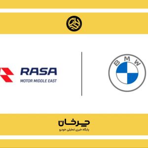 خودروهای بی ام و این‌بار با راسا موتور خاورمیانه به ایران می‌آید