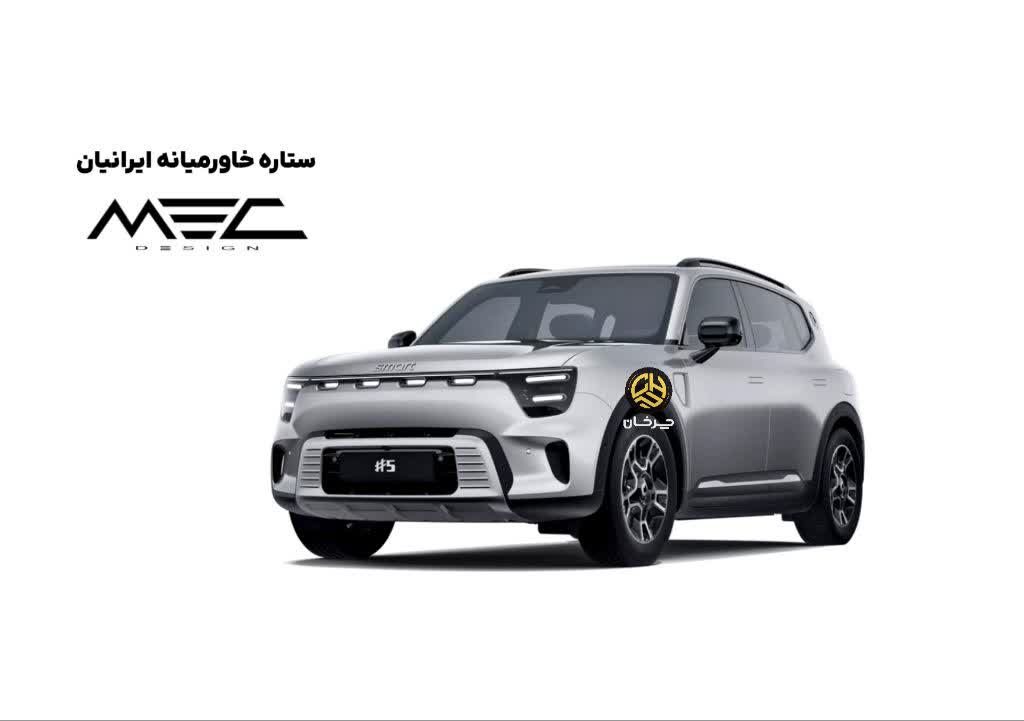 مک دیزاین 5 اس ای ستاره خاورمیانه ایرانیان MEC 5SE SMART 5# اسمارت