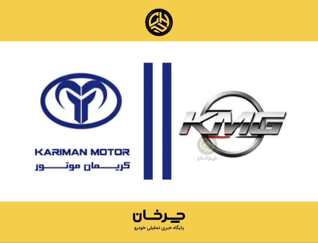 کریمان موتور کی ام جی KARIMAN MOTOR GROUP KMG