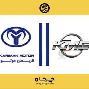 برند KMG کریمان موتور متولد شد + لیست خودروهای جدید