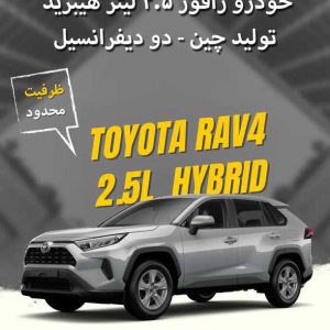 آغاز ثبت‌نام ویژه جانبازان برای تویوتا رافور هیبرید ۲.۵ لیتری؛ ظرفیت محدود
