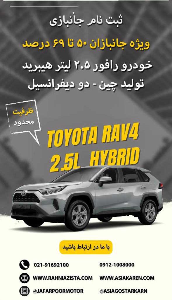 آغاز ثبت‌نام ویژه جانبازان برای تویوتا رافور هیبرید ۲.۵ لیتری؛ ظرفیت محدود