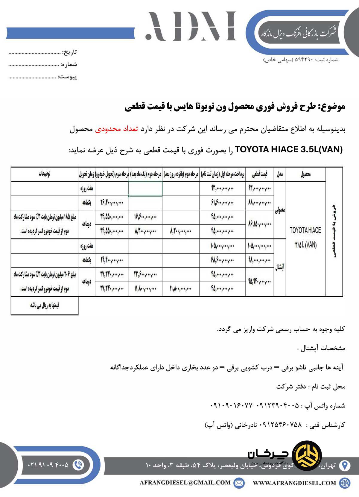 فروش فوری تویوتا هایس آغاز شد | قیمت قطعی ۸.۸ و ۹.۸ میلیارد تومان + شرایط هفت روزه، یک‌ماهه و دوماهه