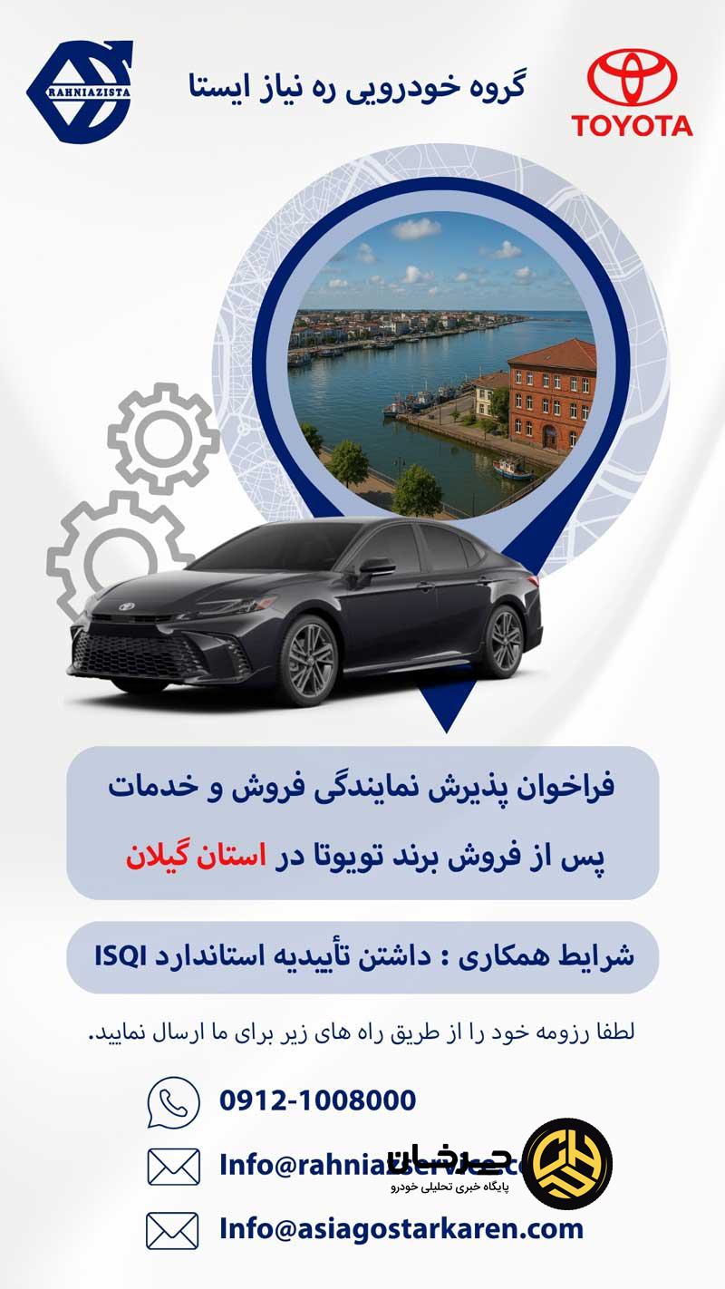 فراخوان پذیرش نمایندگی تویوتا در استان گیلان توسط گروه خودرویی «ره‌نیاز ایستا»