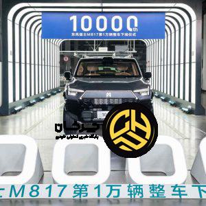 دانگ فنگ از ده هزارمین مدل دانگ فنگ M‑Hero M817 رونمایی کرد