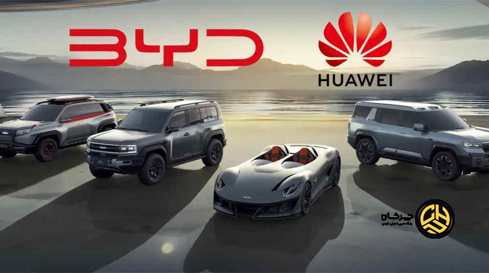 همکاری بی‌وای‌دی و هواوی