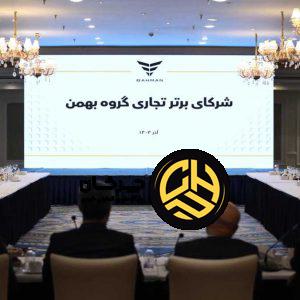 در نشست مشترک گروه بهمن و مشتریان مطرح شد؛ تکریم مشتریان اصل راهبردی این گروه است