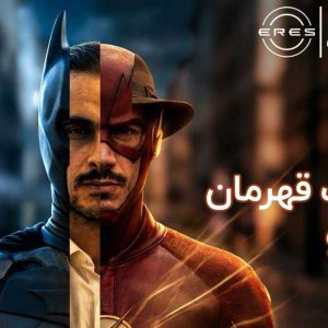 کمپین برند ERES وارد فاز جدیدی از ارتباطات خلاقانه شد