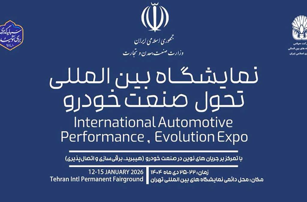 نمایشگاه تحول صنعت خودرو