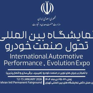 گردهمایی خودروسازان و تامین‌کنندگان داخلی و خارجی در نمایشگاه تحول صنعت خودرو