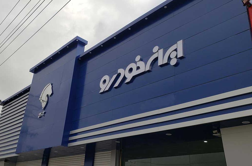 کاهش شکایت از ایران خودرو