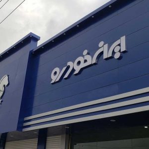 تحلیلی بر کاهش ۴۱ درصدی شکایت از ایران خودرو در شش‌ماه ابتدایی سال