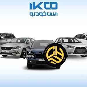 آغاز دوازدهمین مرحله ثبت درخواست خرید محصولات ایران خودرو