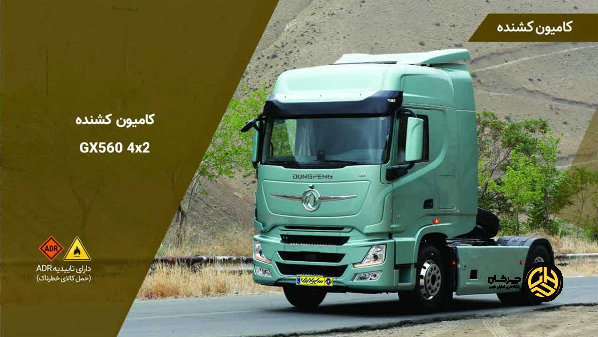 کشنده GX560 سایپادیزل