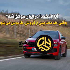 اشکودا با پارس‌ساتر هوشمند در ایران چرا ناکام ماند؟