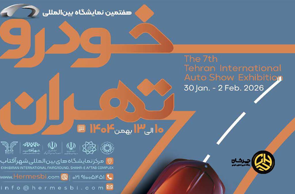 نمایشگاه خودرو تهران