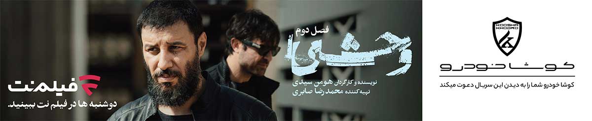 اسپانسر «وحشی ۲»