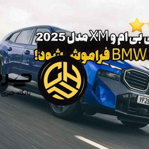 بررسی بی ام و XM مدل ۲۰۲۵: آیا کمپانی آلمانی تضعیف شده؟