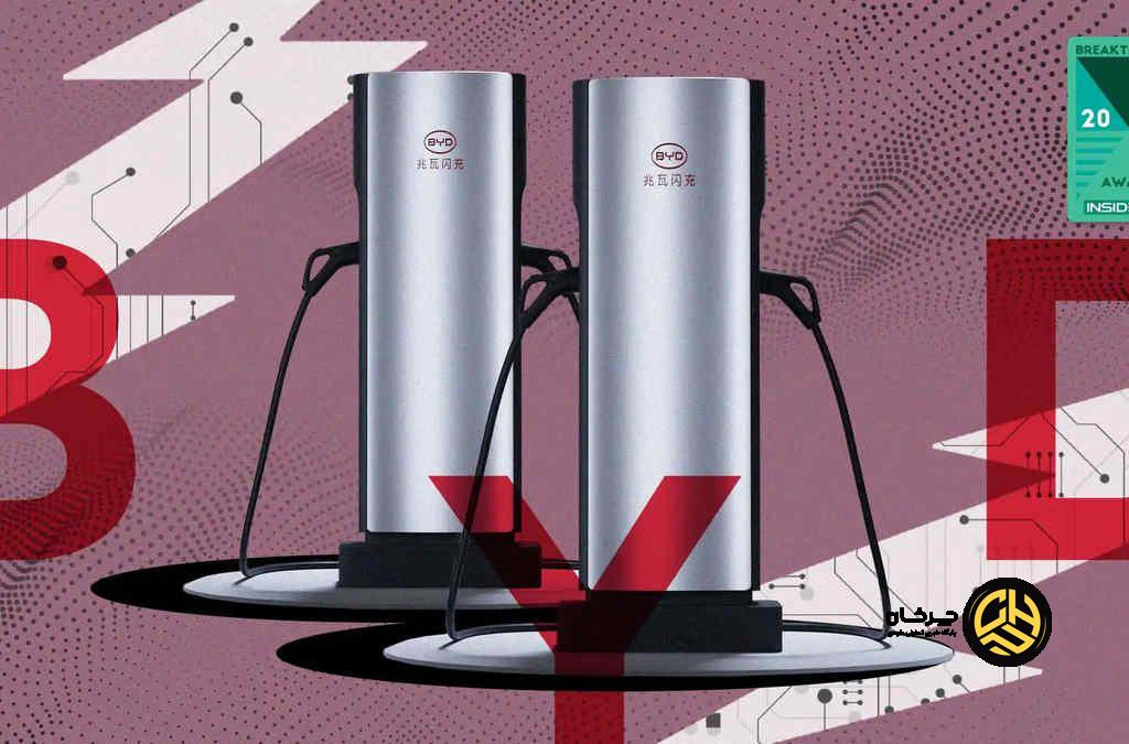 شارژ بی‌وای‌دی