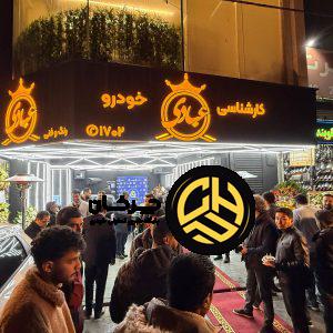 «کارشناسی خودرو عبادی» از جنوب تهران تا اندرزگو؛ روایتی از ۱۴ سال توسعه در صنعت کارشناسی خودرو