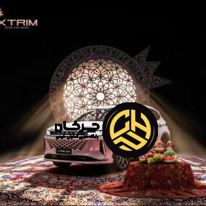 XTRIM با کمپین ویژه یلدا، میراث فرهنگی ایران را گرامی می‌دارد
