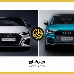 گواهی تایید نوع 2 خودرو آئودی وارداتی ونوس فیدار ویستا صادر شد