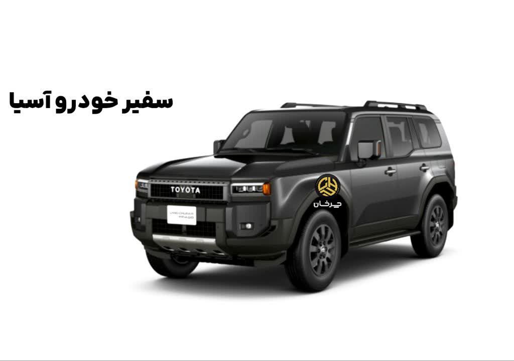 تویوتا لندکروزر پرادو J250 وارداتی سفیر خودرو آسیا TOYOTA PRADO
