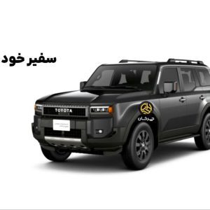 گواهی تایید نوع تویوتا پرادو وارداتی سفیر خودرو آسیا صادر شد
