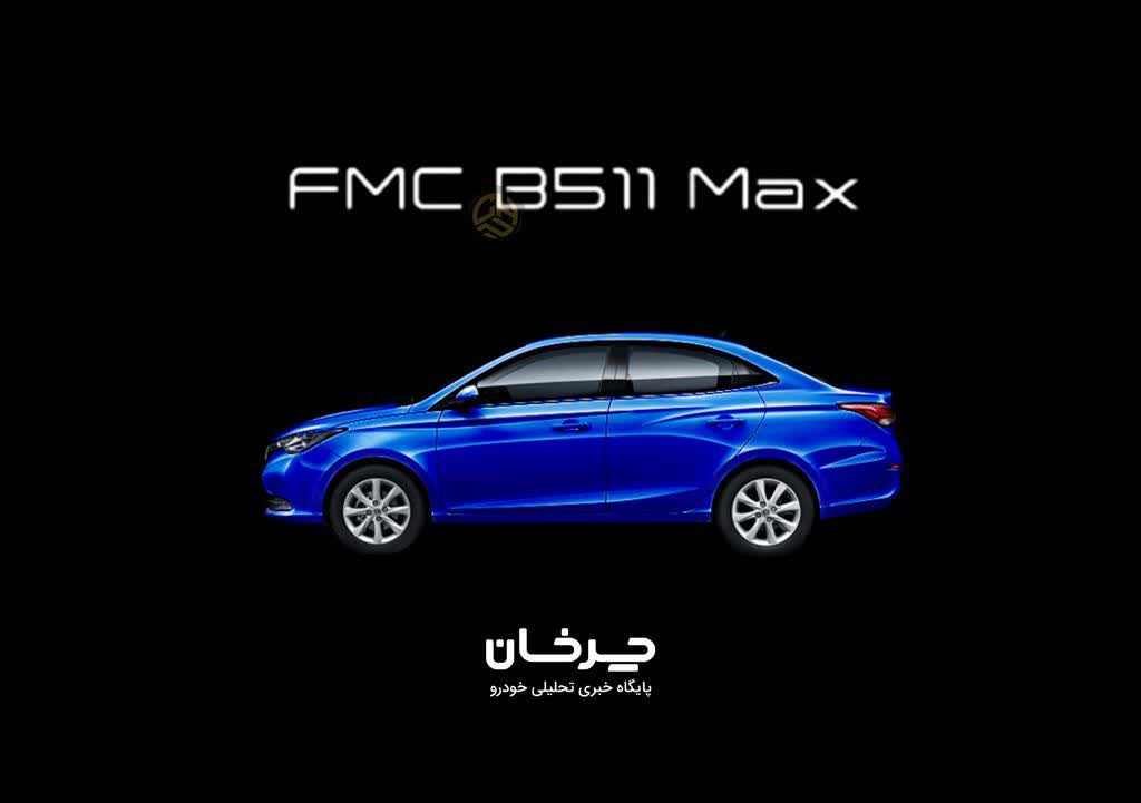 اف ام سی بی 511 مکس FMC B511 MAX NEW CHANGAN ALSVIN
