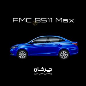 نسخه جدید و آپشنال سدان فردا موتورز می‌آید؛ FMC B511 MAX