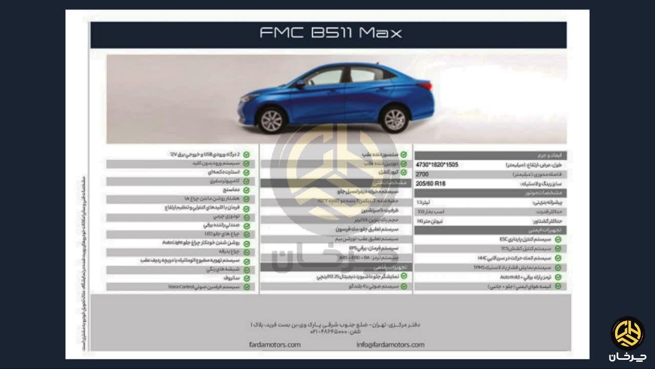 اف ام سی بی 511 مکس FMC B511 MAX NEW CHANGAN ALSVIN