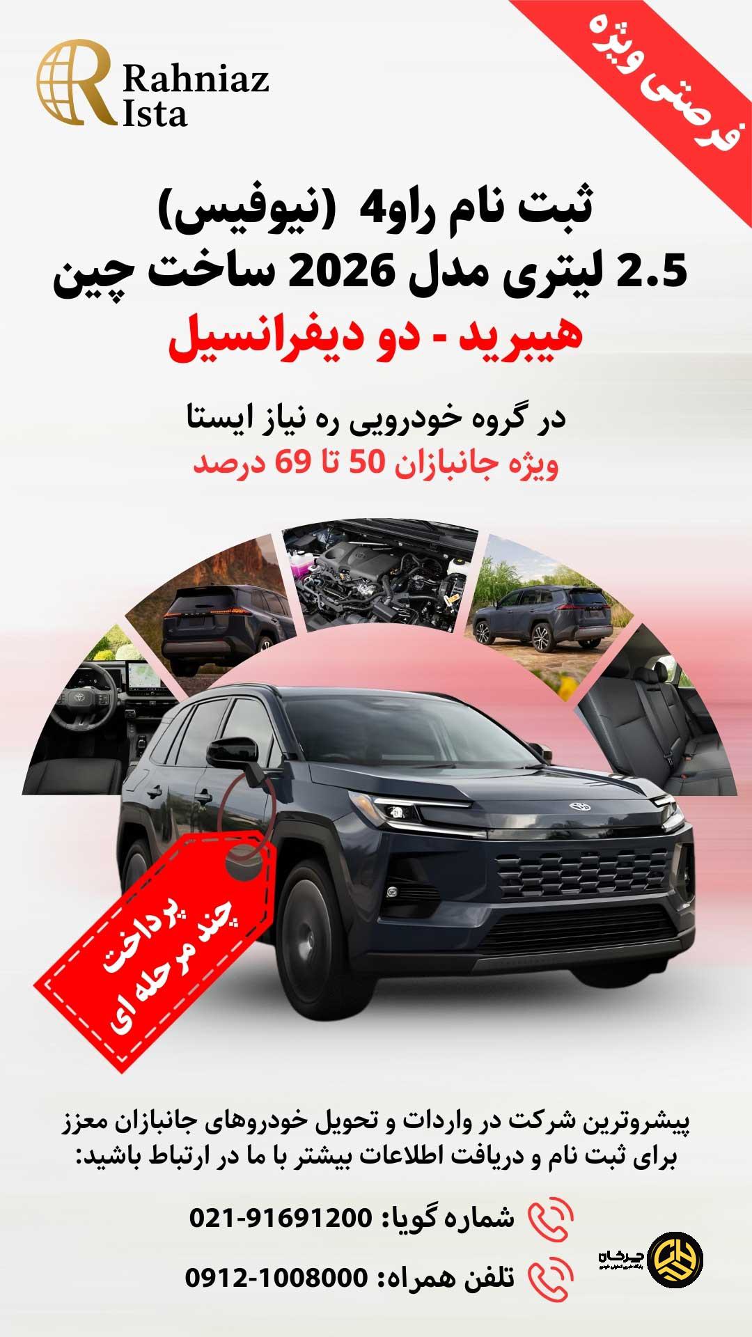 آغاز ثبت‌نام تویوتا راو4 مدل 2026 در گروه خودرویی ره نیاز ایستا؛ ویژه جانبازان با شرایط پرداخت مرحله‌ای