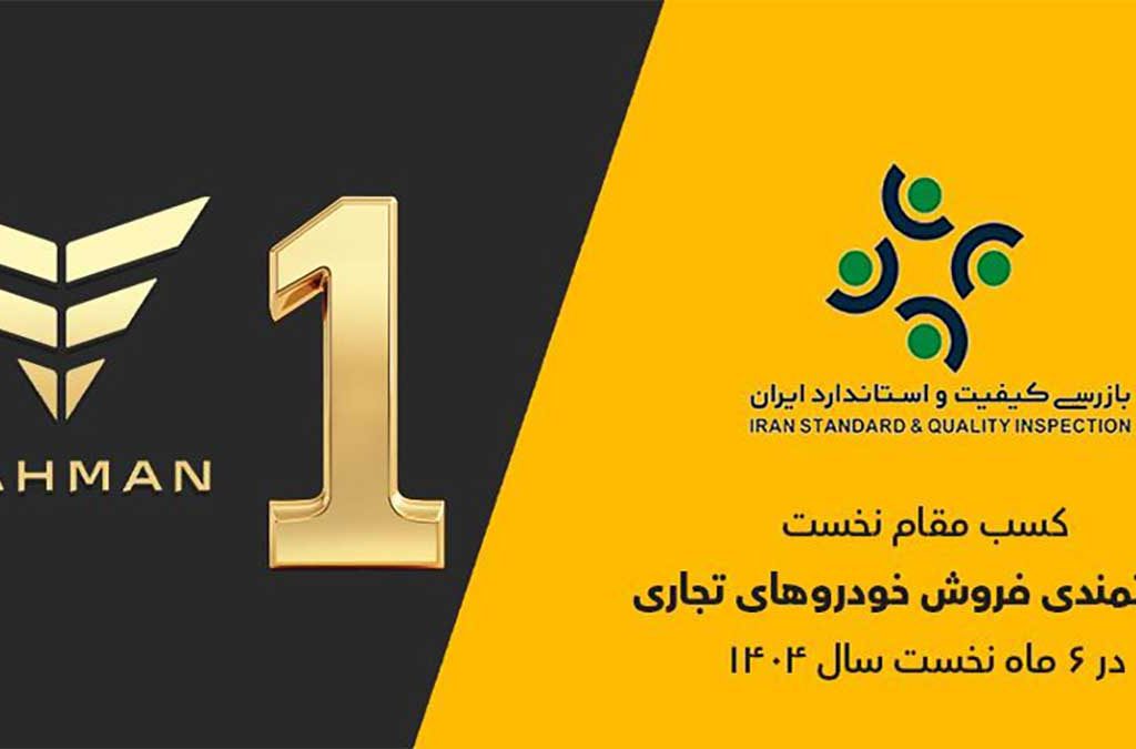 گروه بهمن صدرنشین ارزیابی رضایتمندی فروش خودروهای تجاری