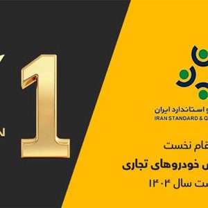 گروه بهمن صدرنشین ارزیابی رضایتمندی فروش خودروهای تجاری