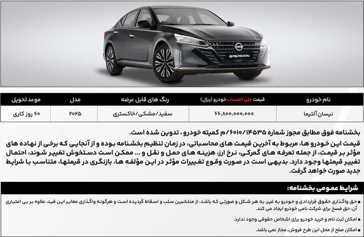 عرضه نیسان قشقایی و آلتیما نامی خودرو