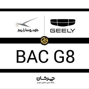 دومین محصول خودروسازان بم با نام BAC G8 به بازار می‌آید