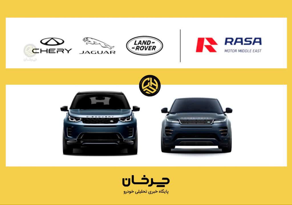 راسا موتور وارد کننده جگوار لندروور