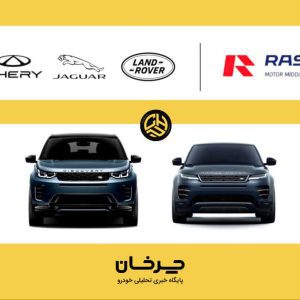 رنج روور و لندروور ساخت چری با راسا موتور به ایران می‌آید