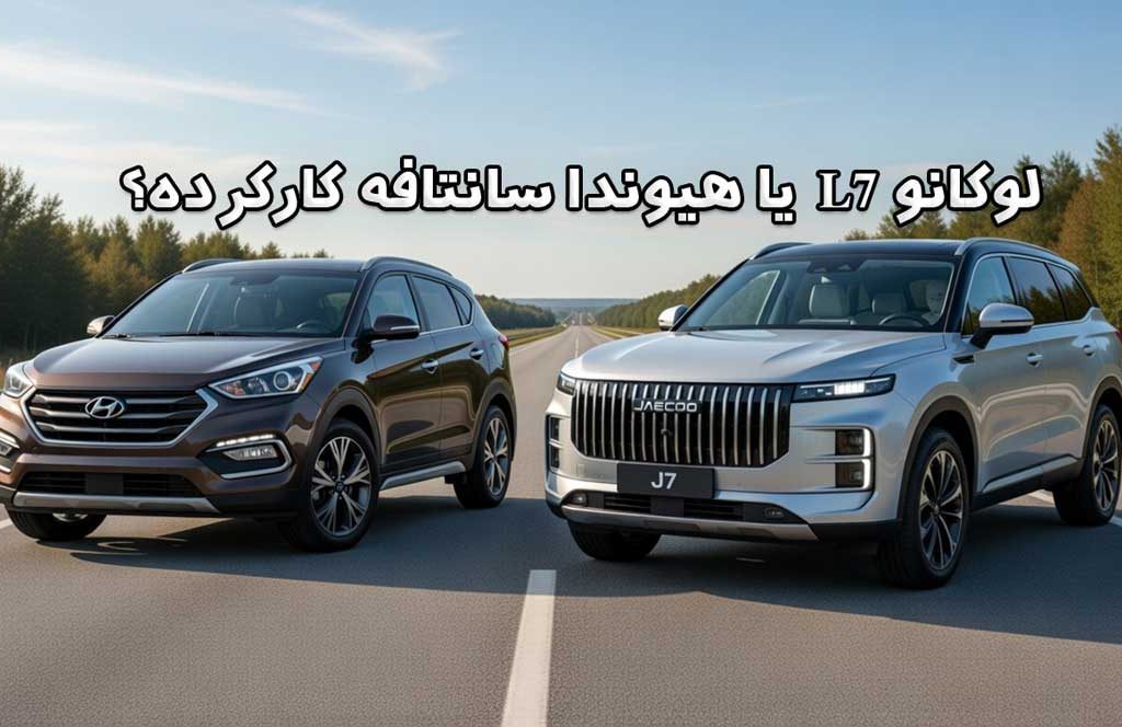 لوکانو L7 صفر بخریم یا هیوندا سانتافه کارکرده؟
