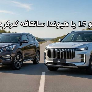 لوکانو L7 صفر بخریم یا هیوندا سانتافه کارکرده؟