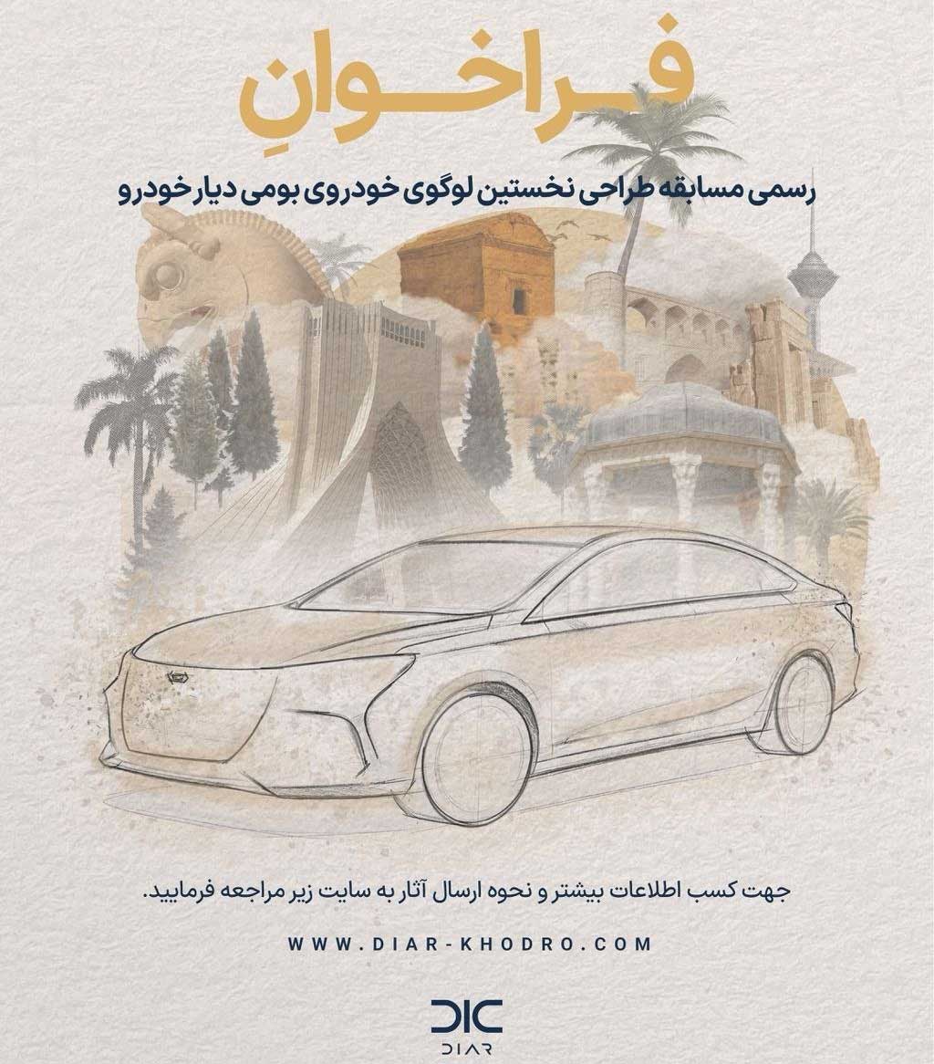 مسابقه طراحی لوگوی دیار خودرو